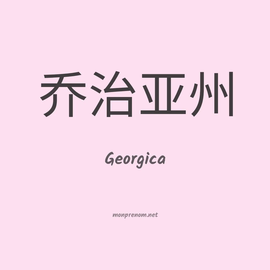 Georgica en chinois