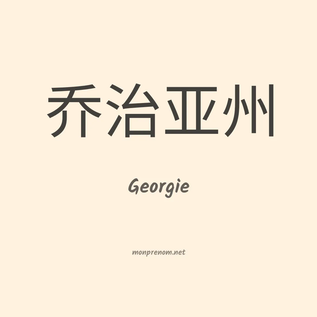 Georgie en chinois