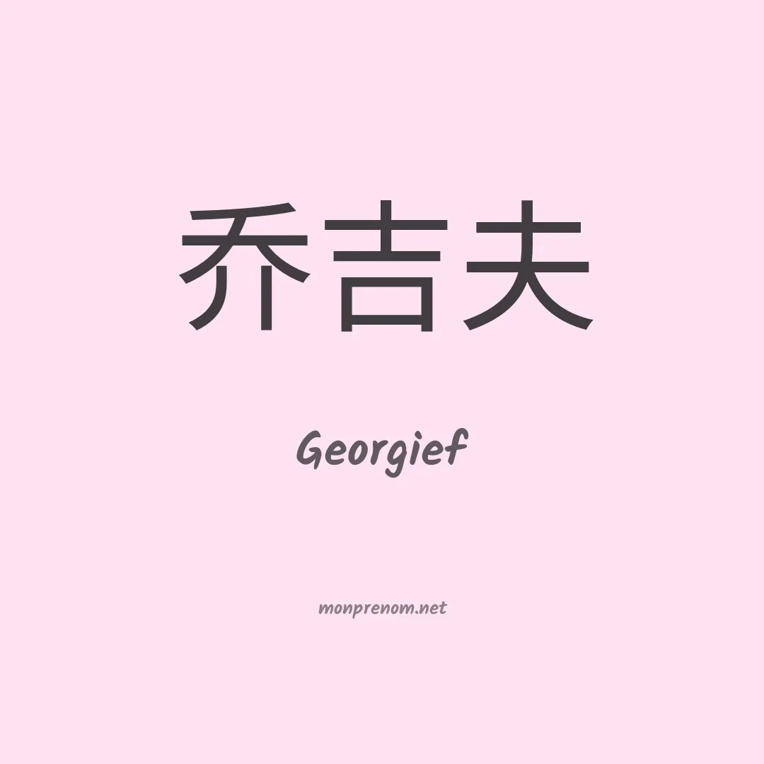 Georgief en chinois