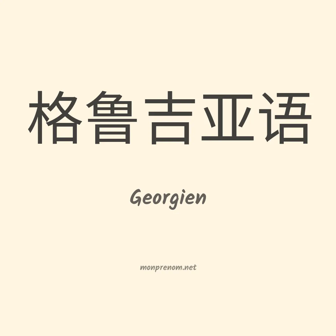 Georgien en chinois