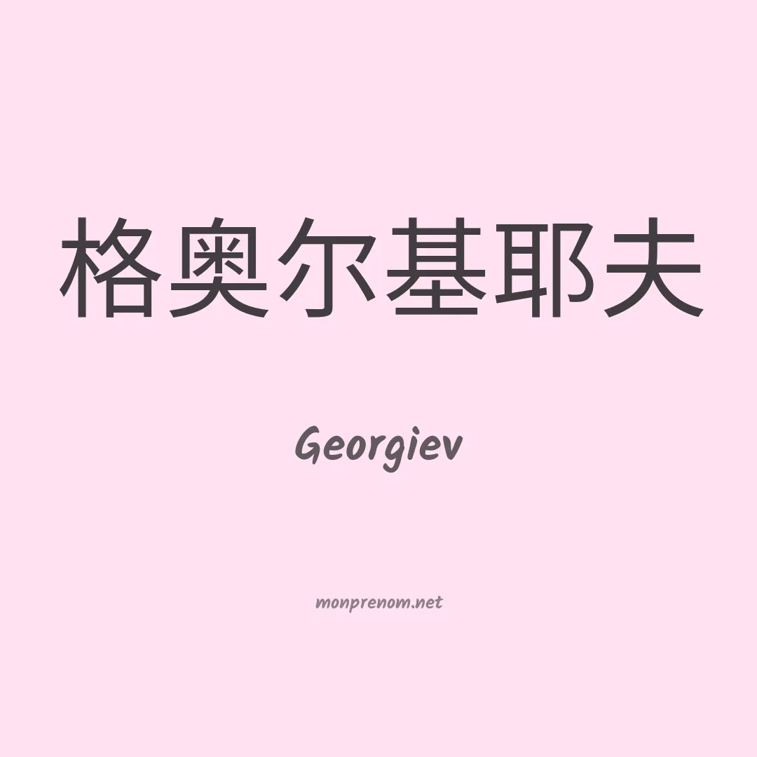 Georgiev en chinois