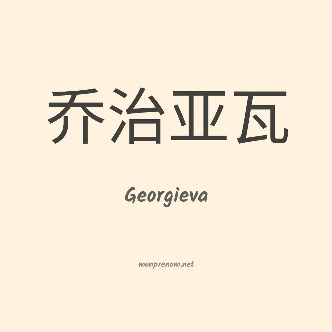 Georgieva en chinois