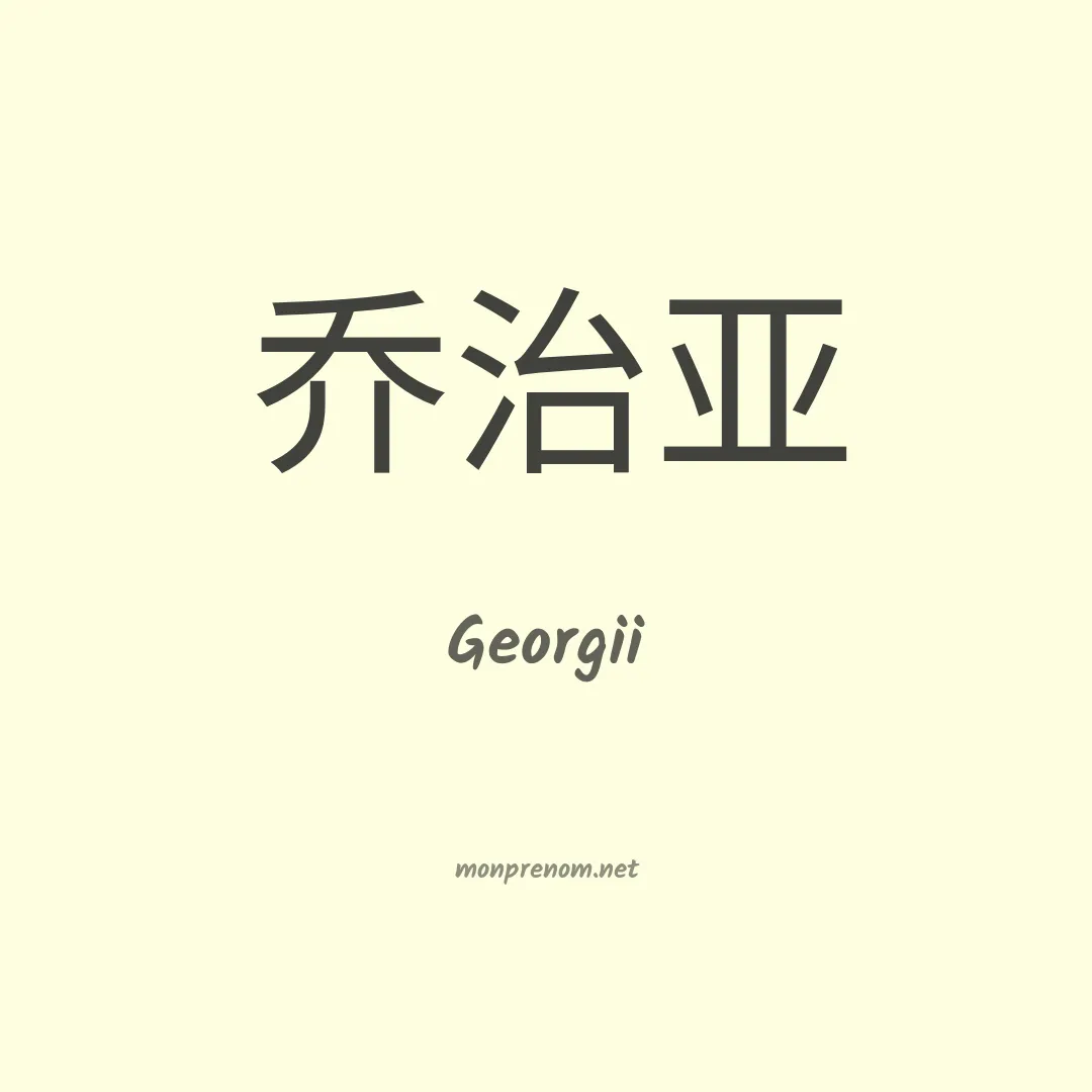 Georgii en chinois