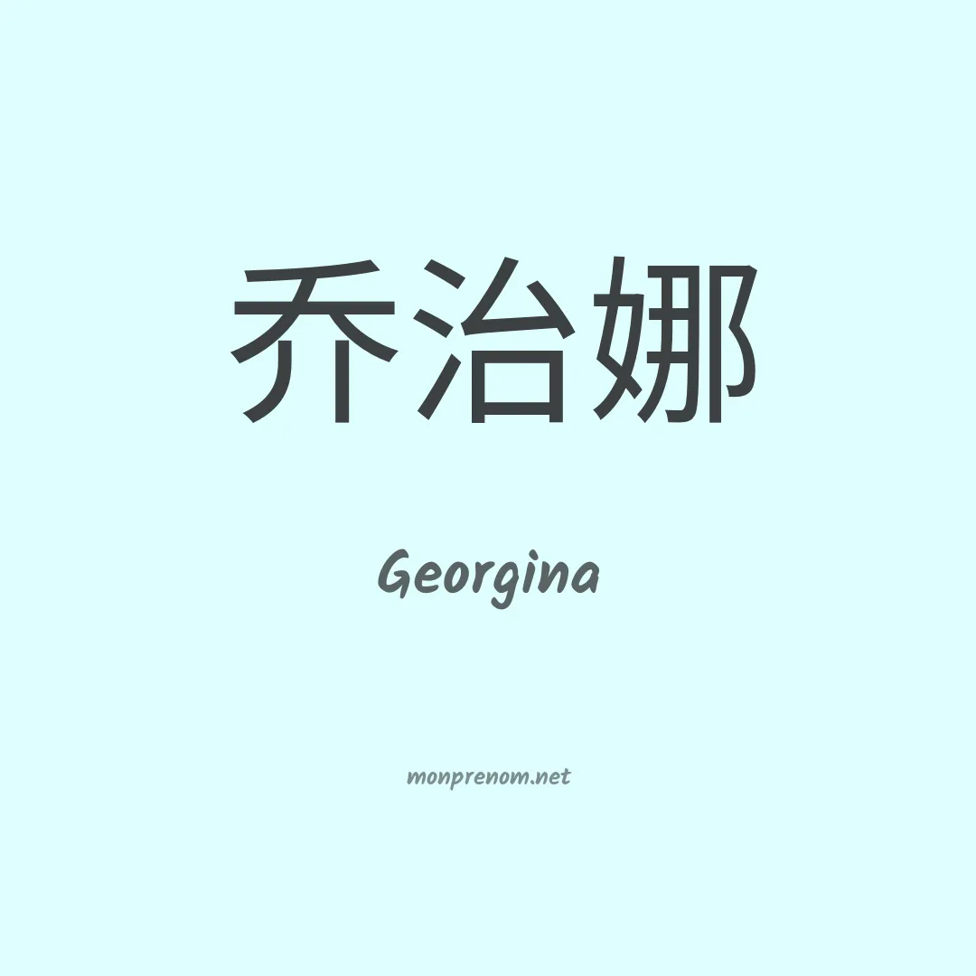 Georgina en chinois
