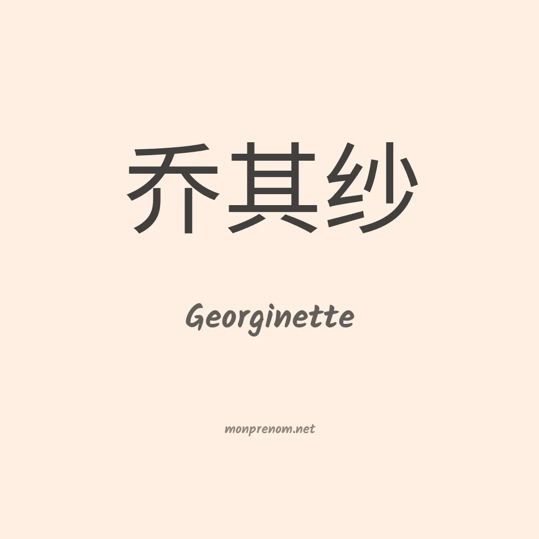 Georginette en chinois