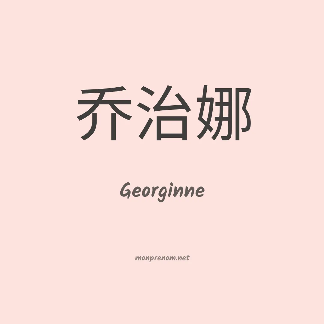 Georginne en chinois