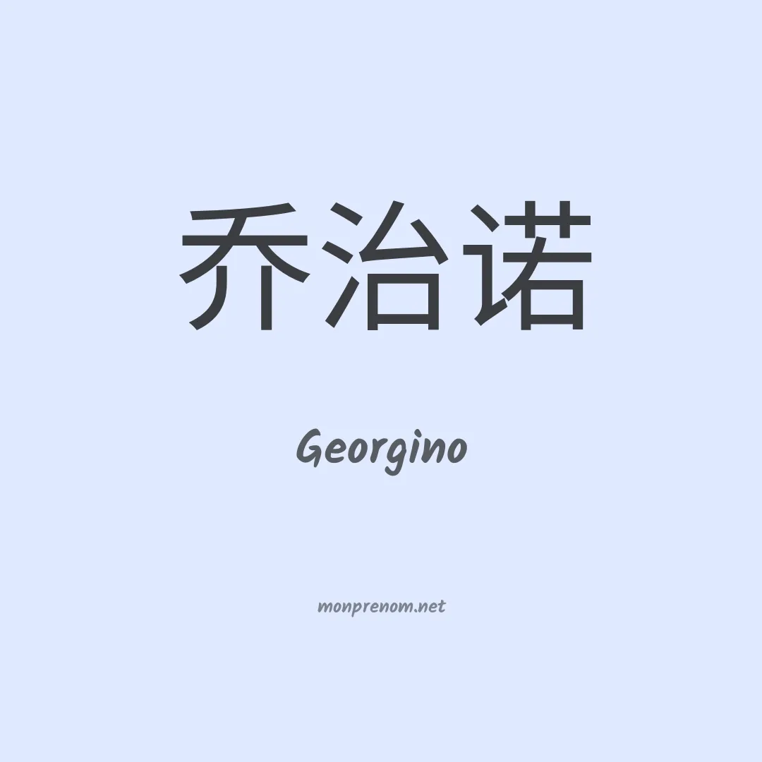 Georgino en chinois