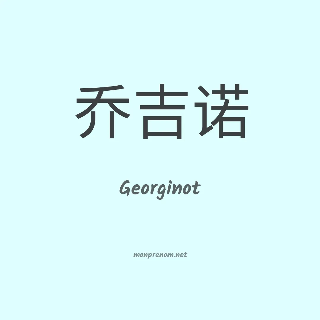 Georginot en chinois