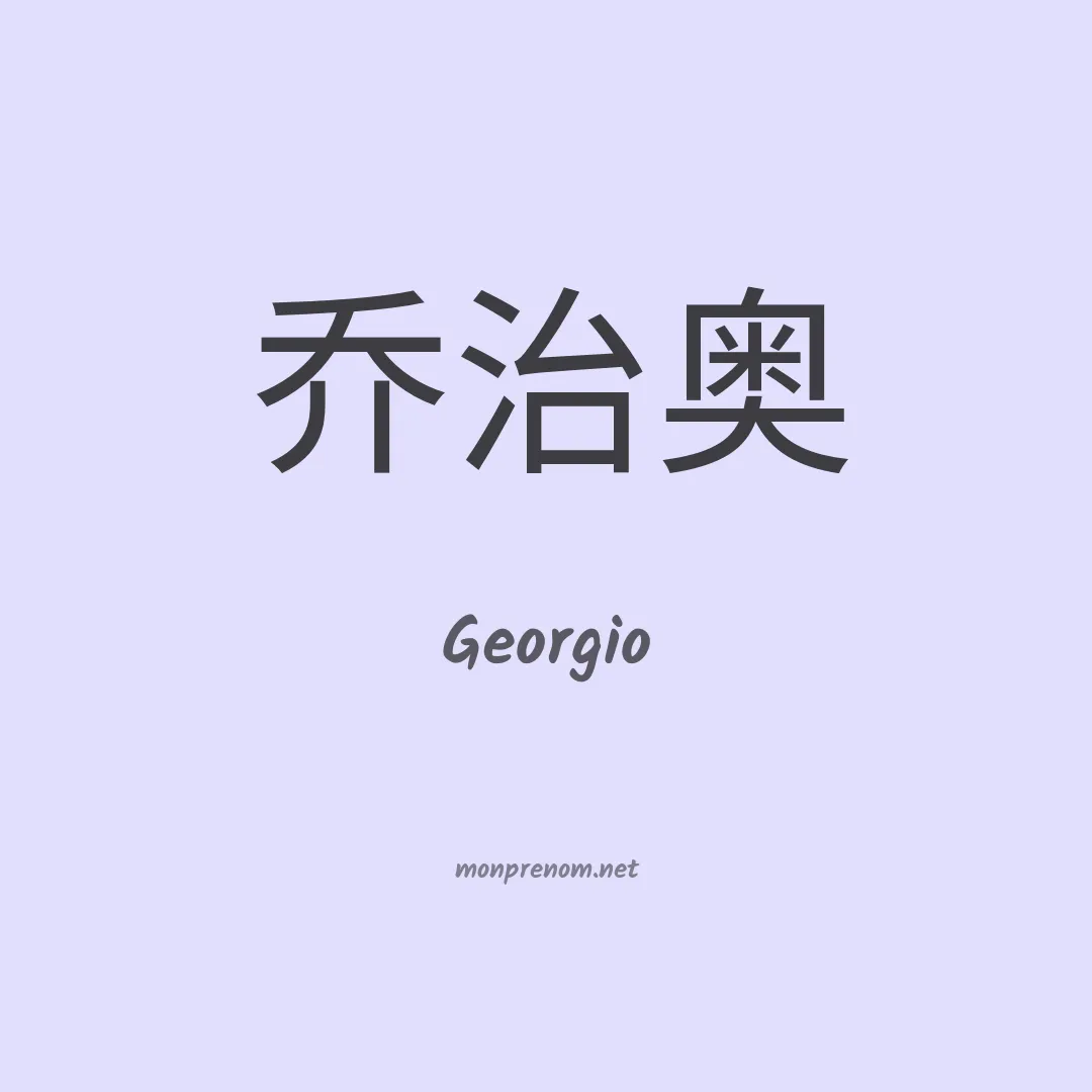 Georgio en chinois