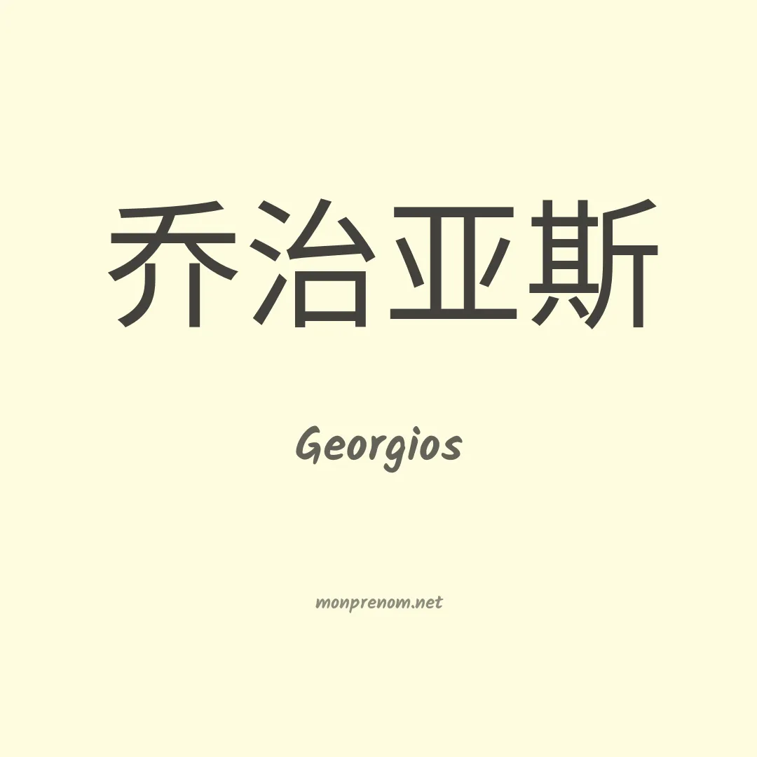 Georgios en chinois