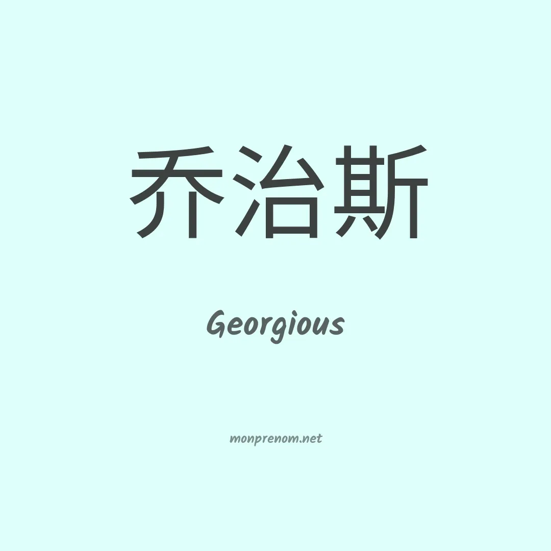 Georgious en chinois