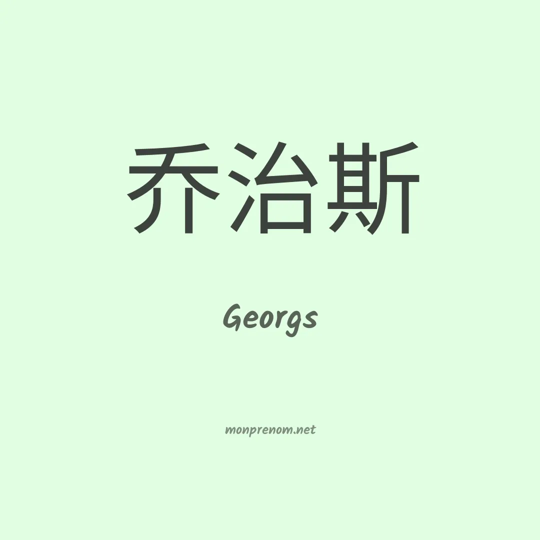 Georgs en chinois