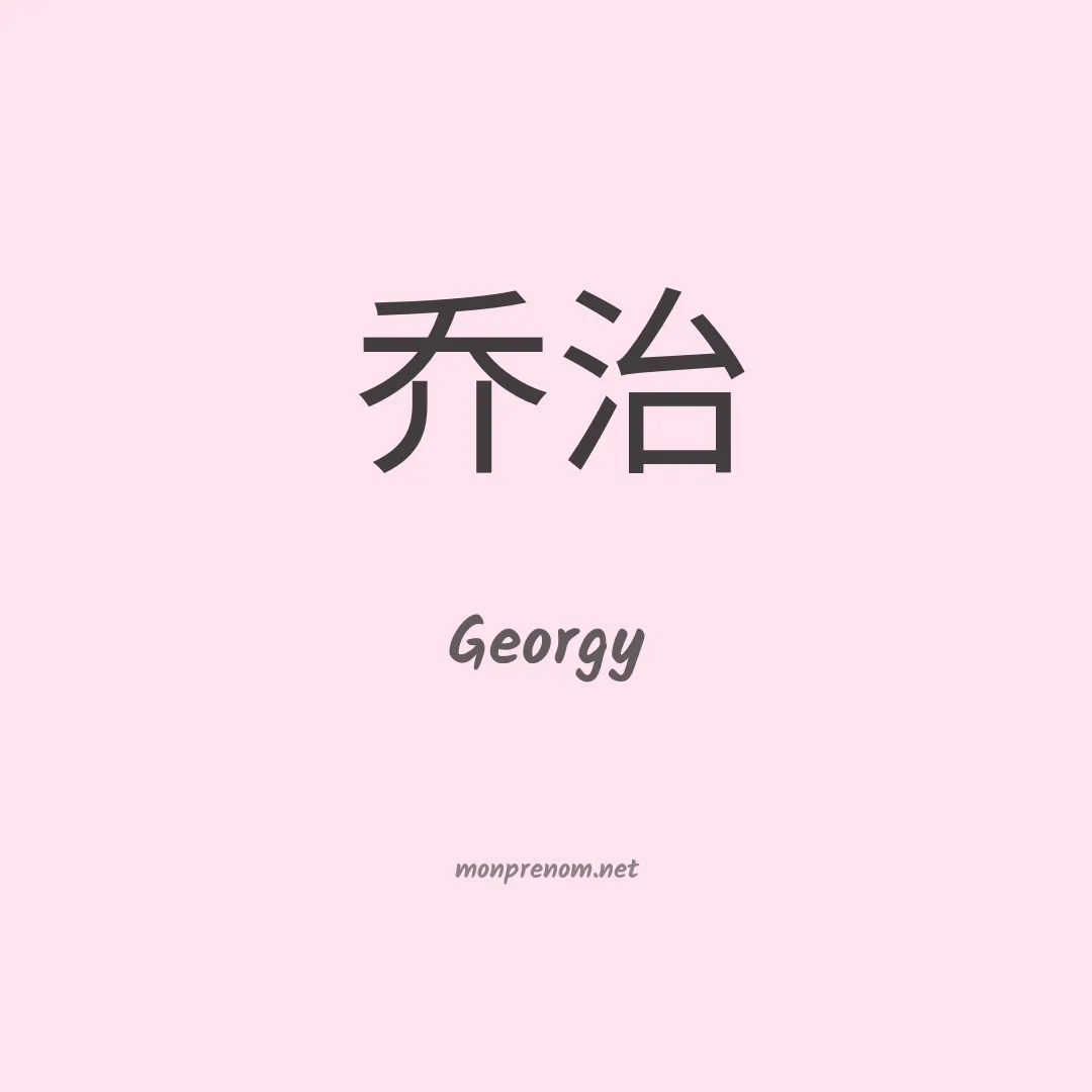 Georgy en chinois
