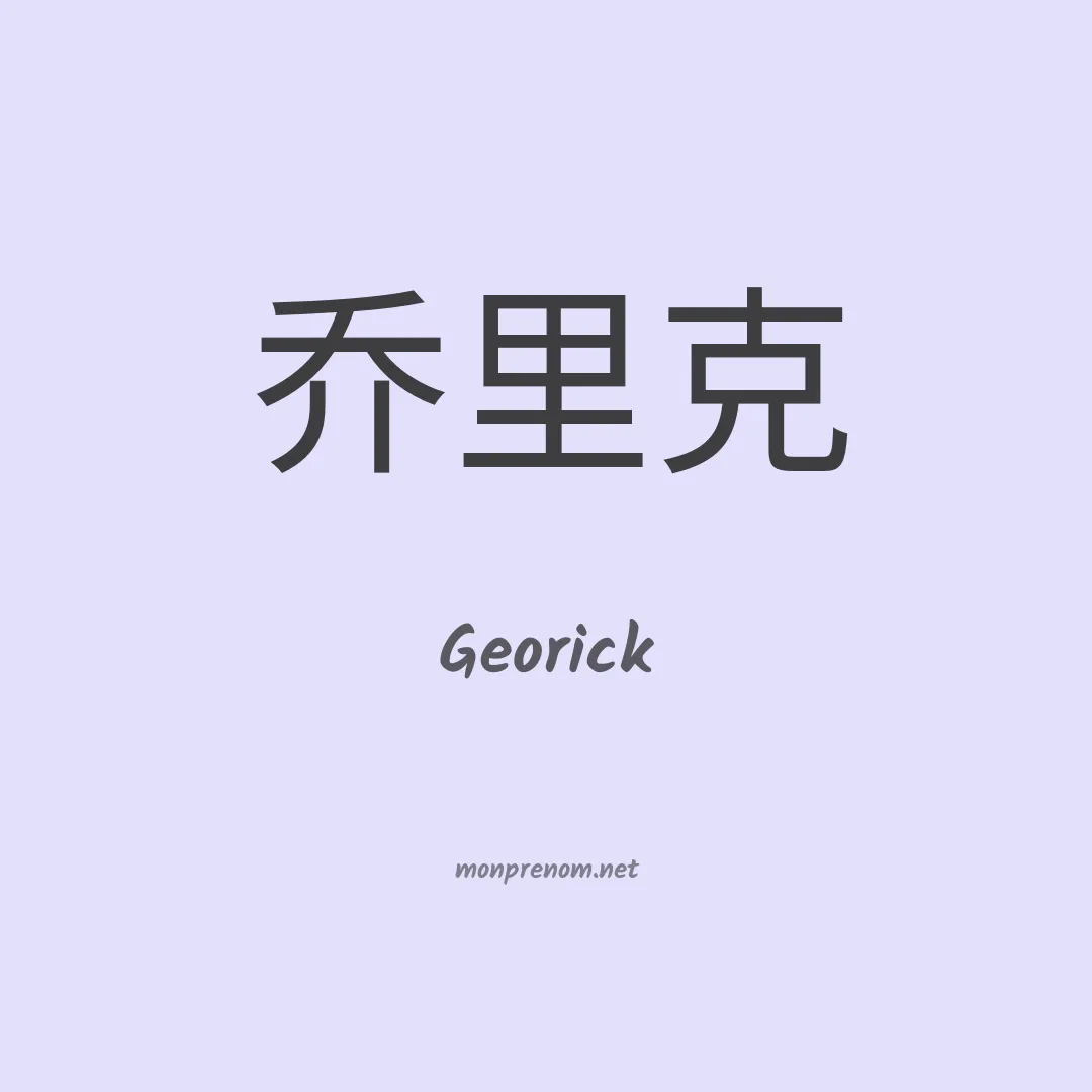Georick en chinois