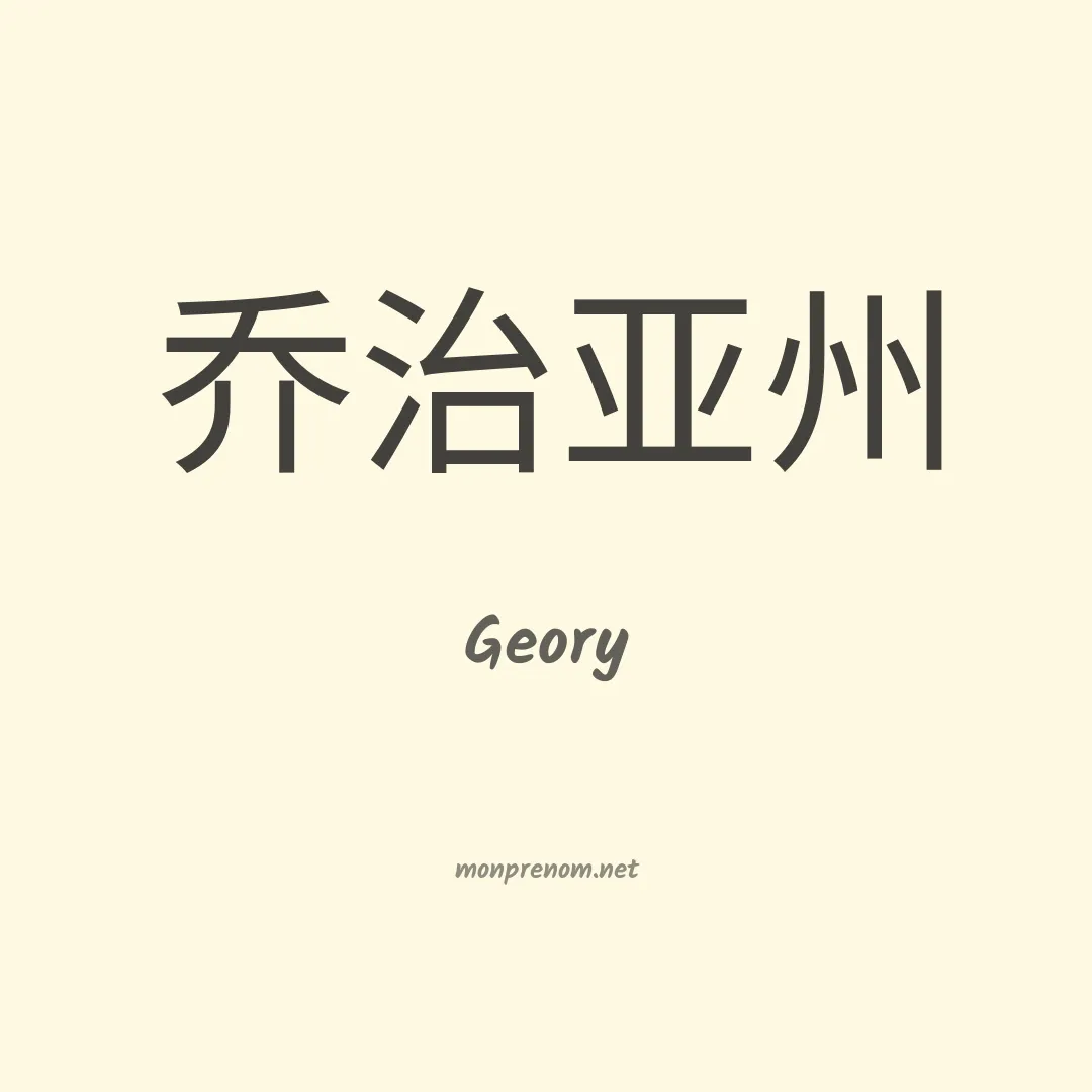 Geory en chinois