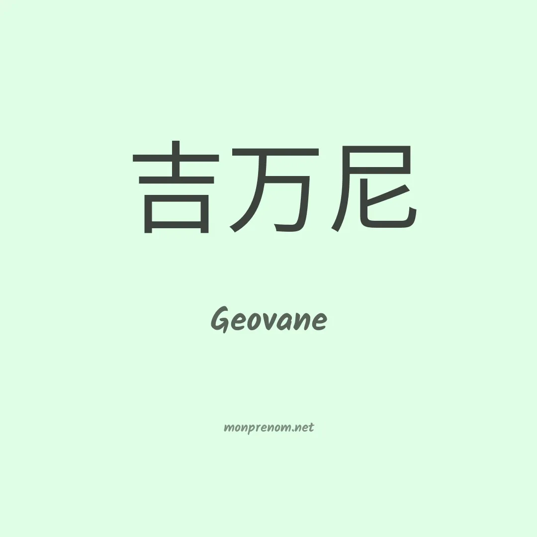 Geovane en chinois