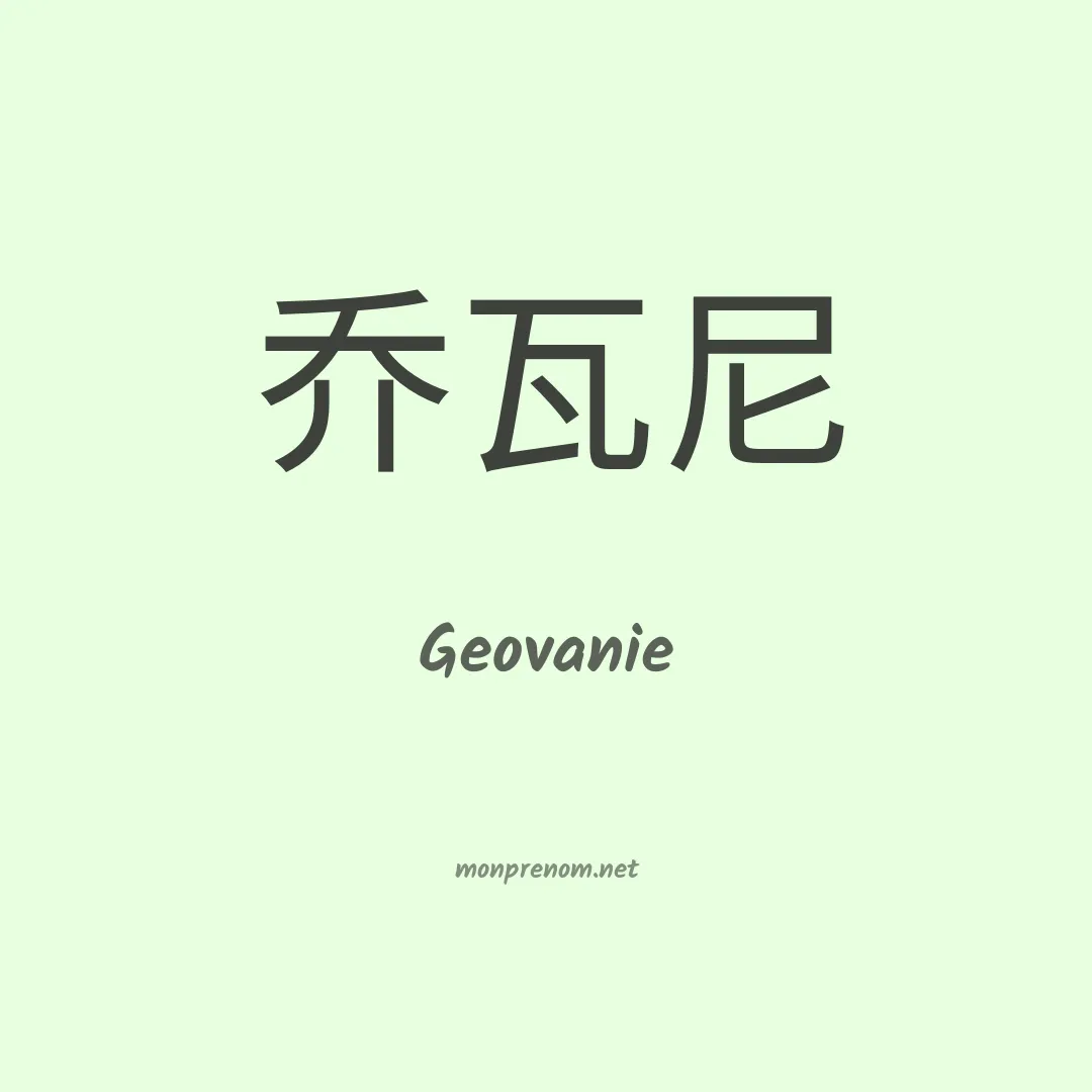 Geovanie en chinois