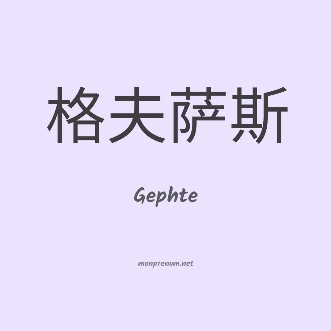 Gephte en chinois