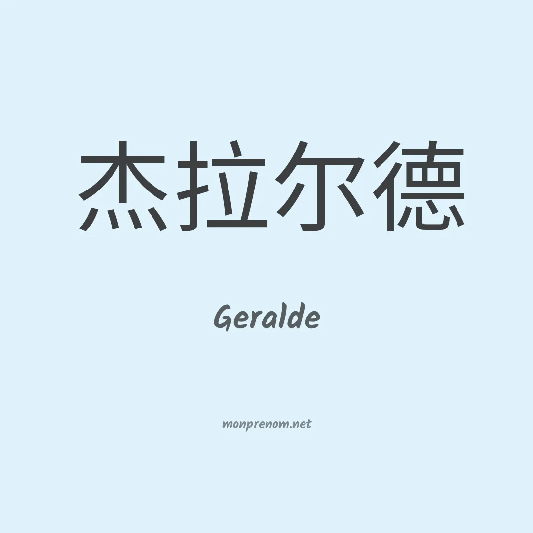 Geralde en chinois