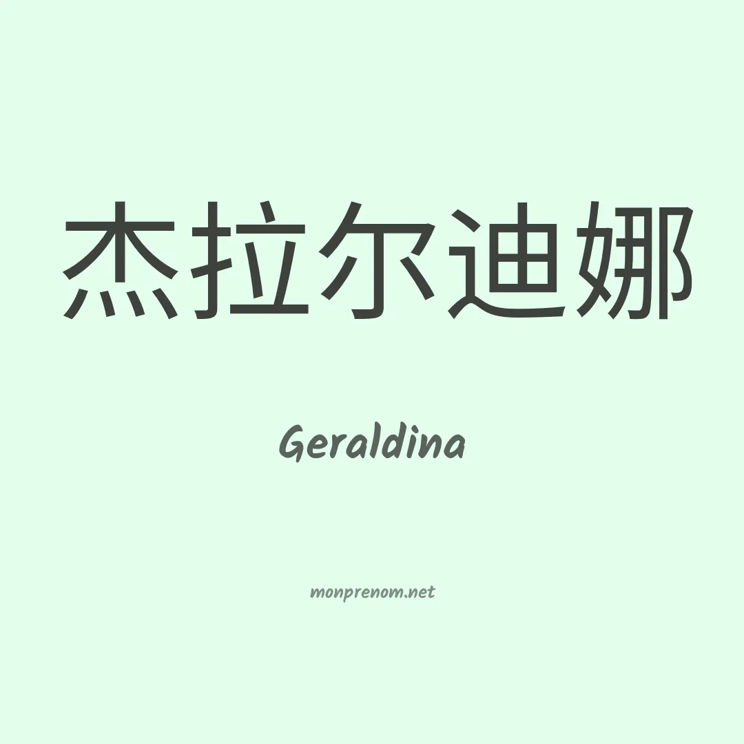 Geraldina en chinois