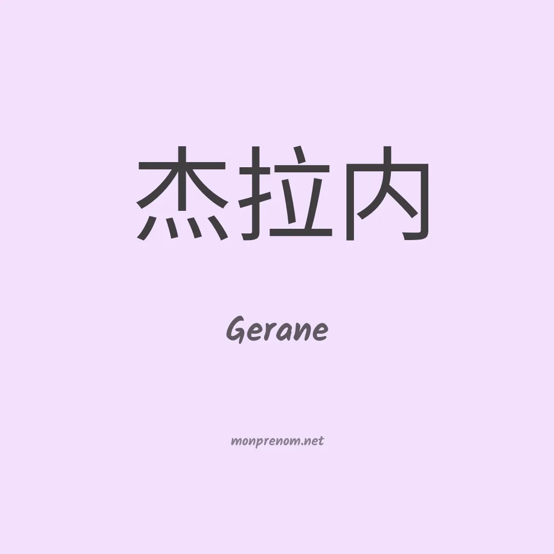 Gerane en chinois