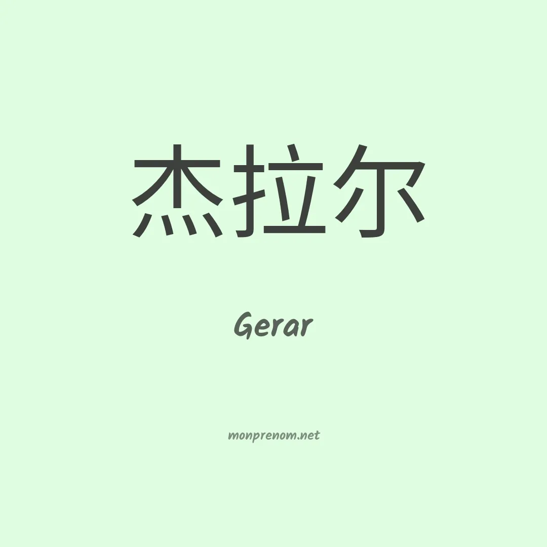 Gerar en chinois