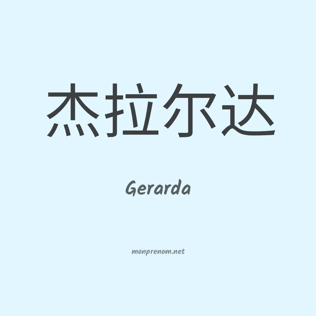 Gerarda en chinois