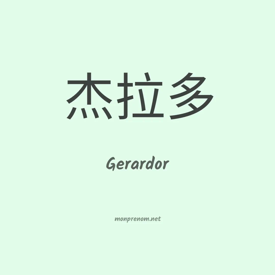 Gerardor en chinois