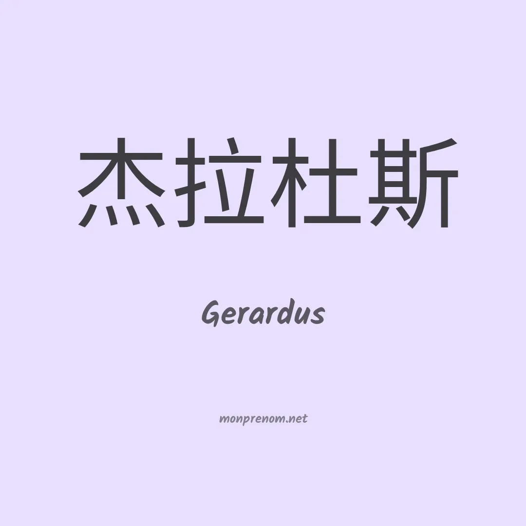 Gerardus en chinois