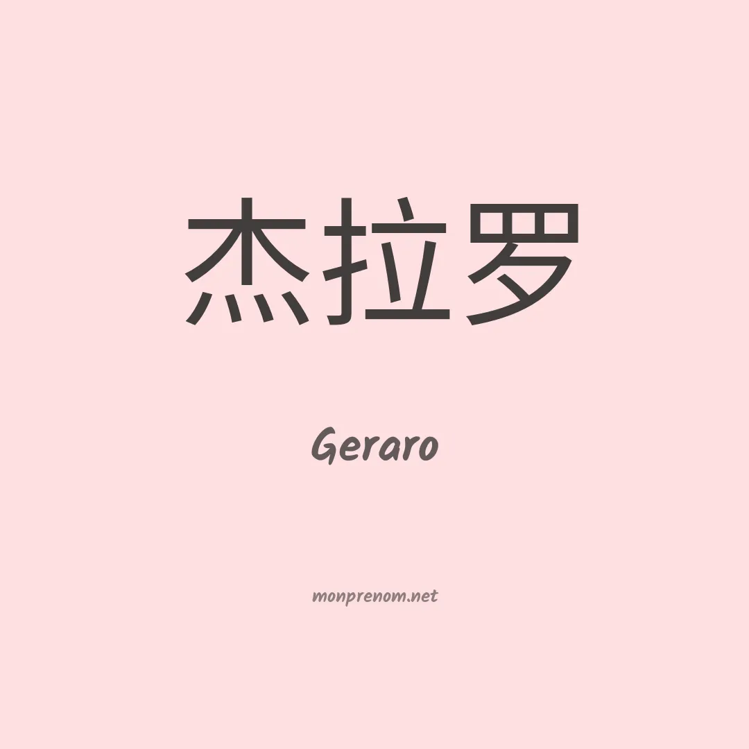 Geraro en chinois