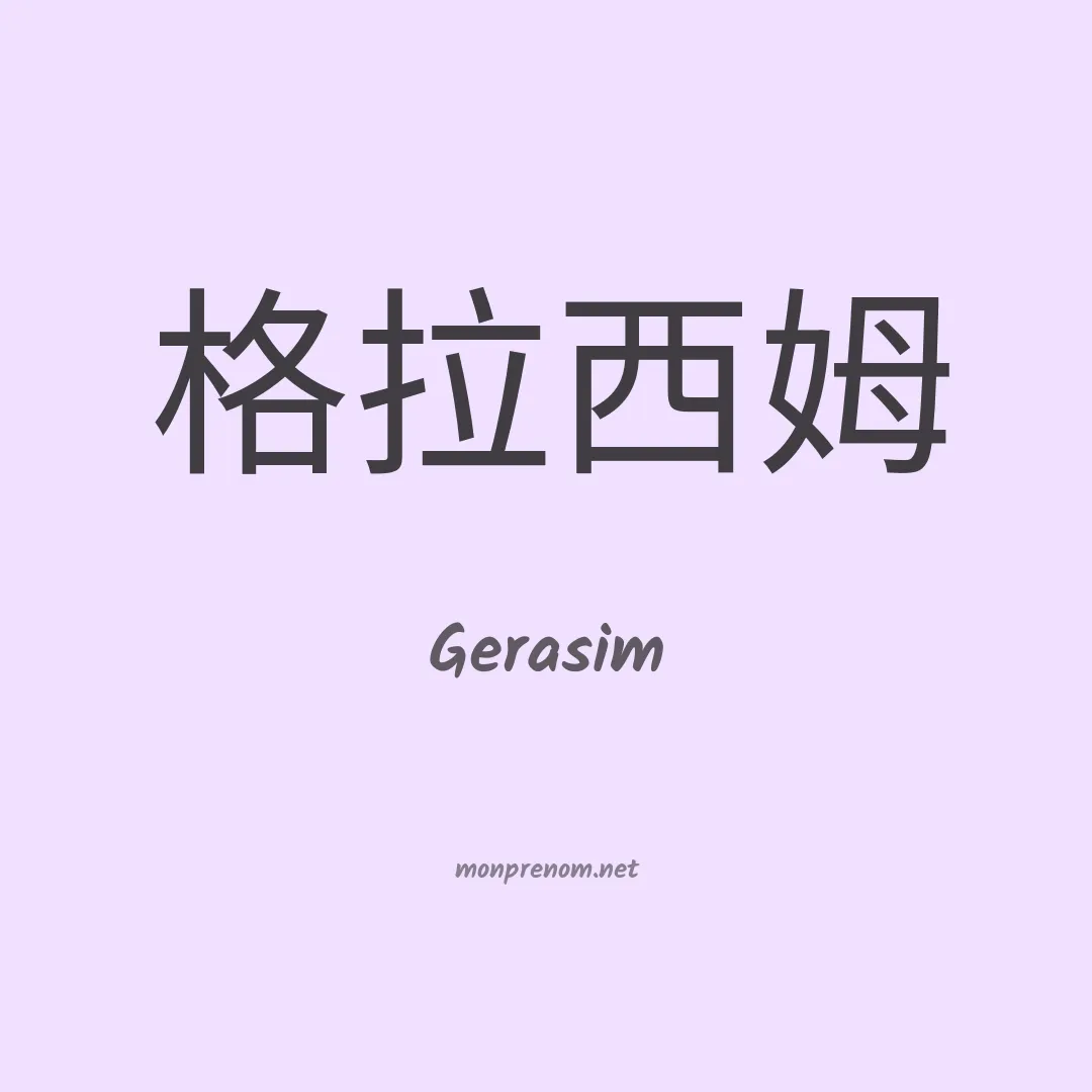 Gerasim en chinois