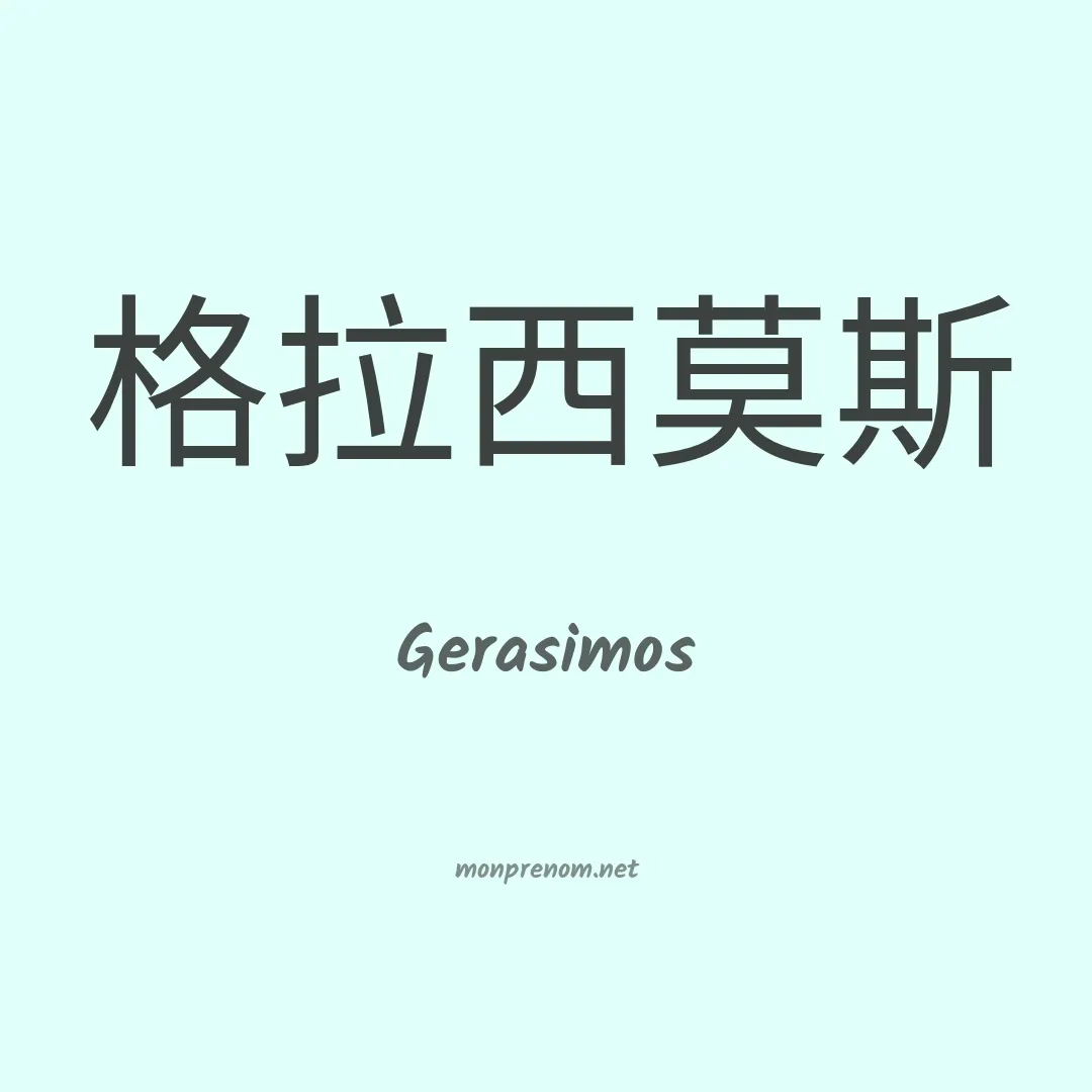 Gerasimos en chinois