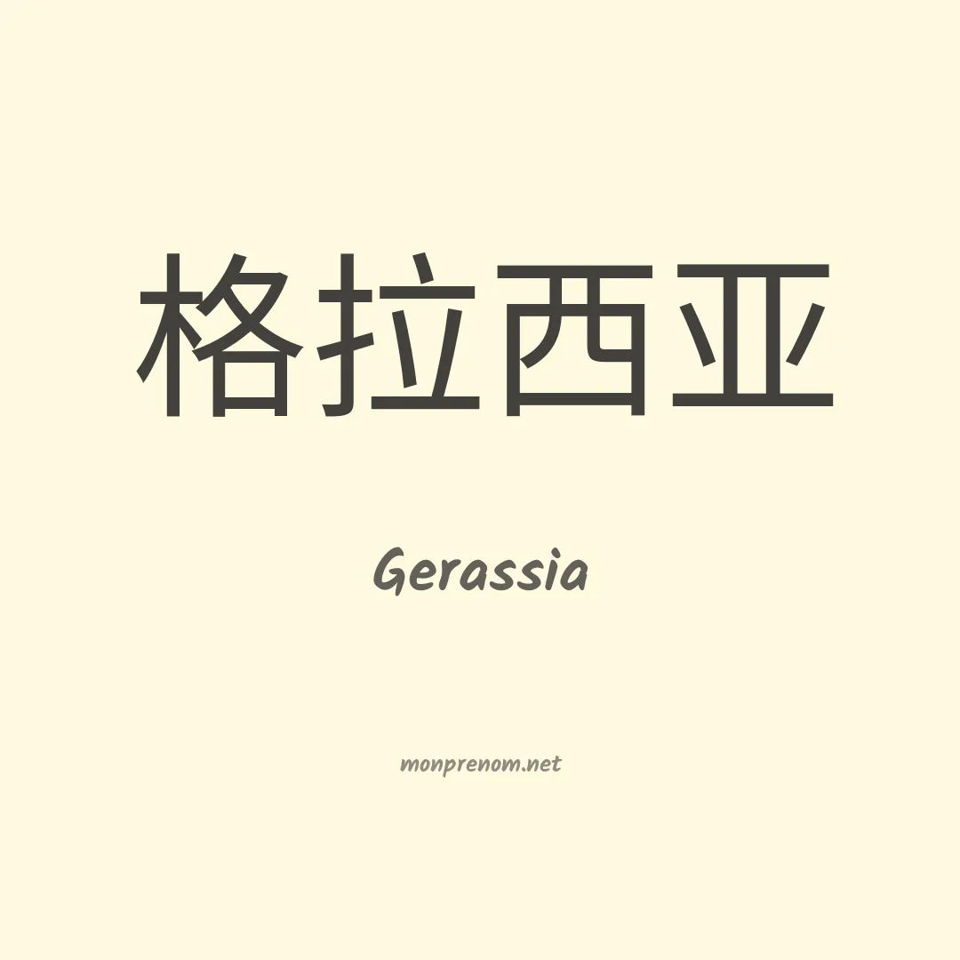 Gerassia en chinois