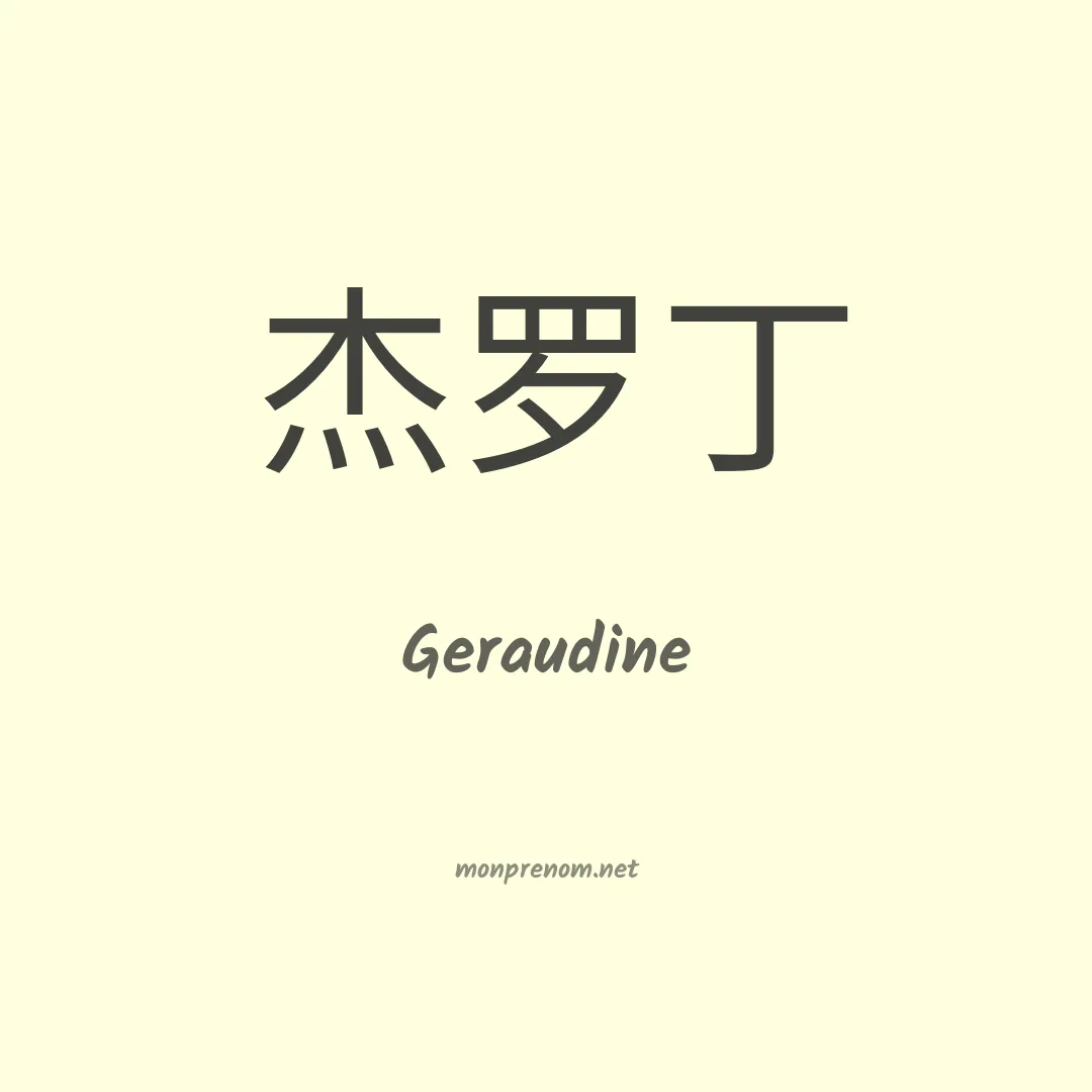 Geraudine en chinois