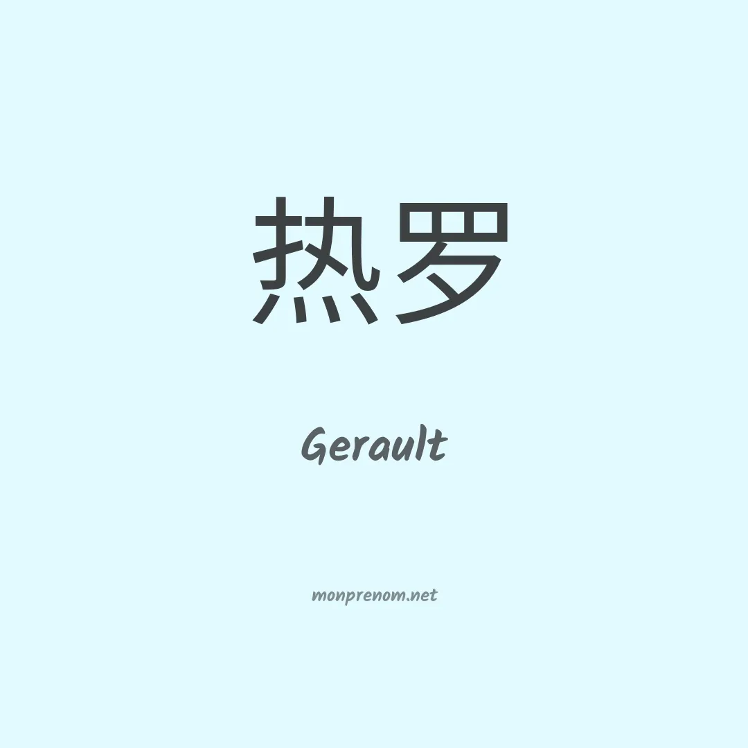 Gerault en chinois