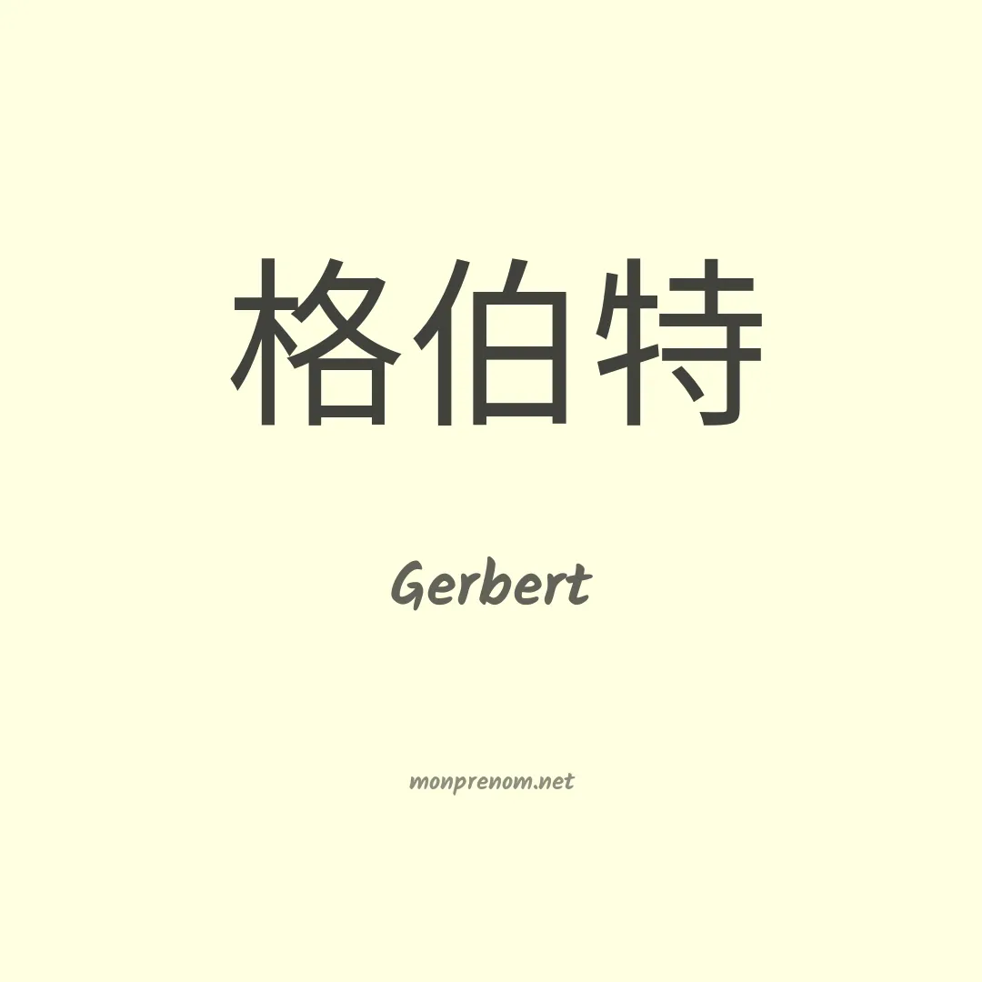 Gerbert en chinois
