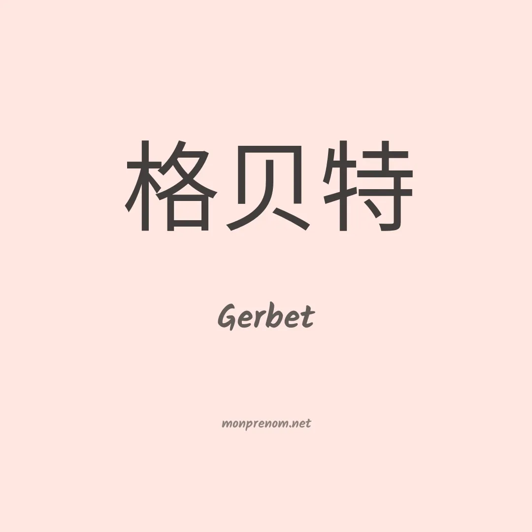 Gerbet en chinois