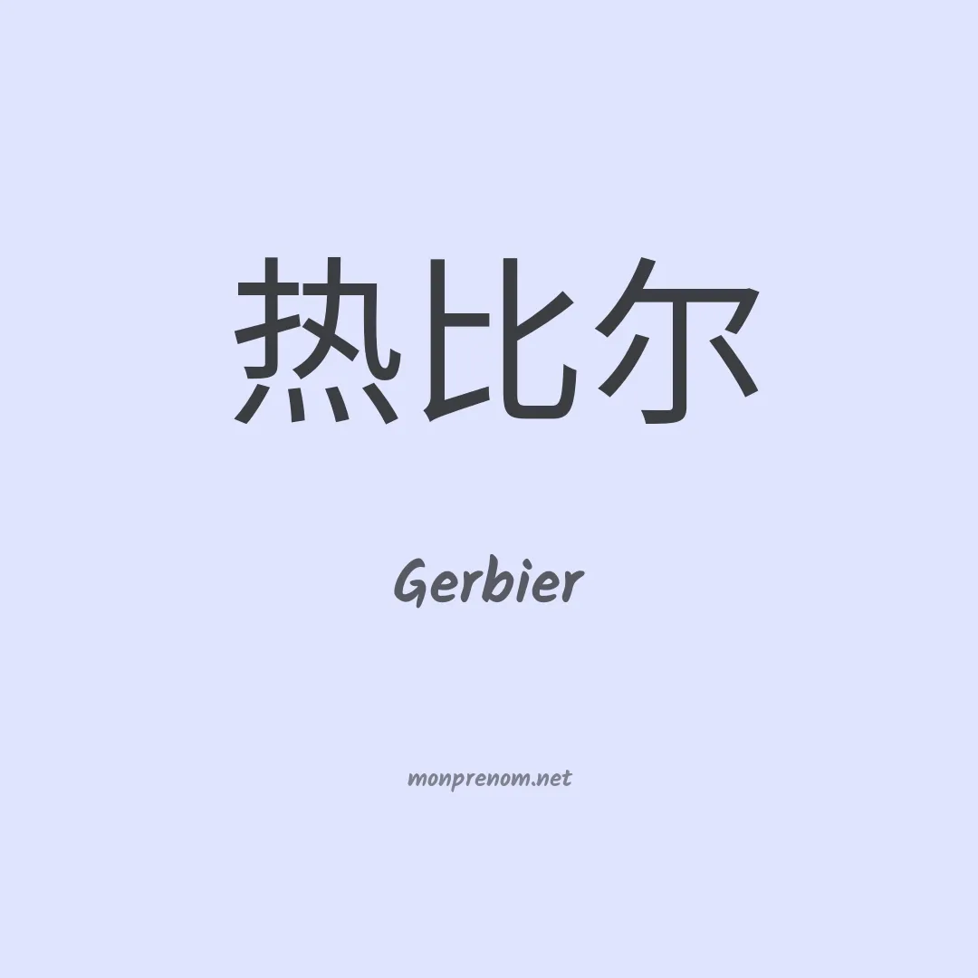 Gerbier en chinois