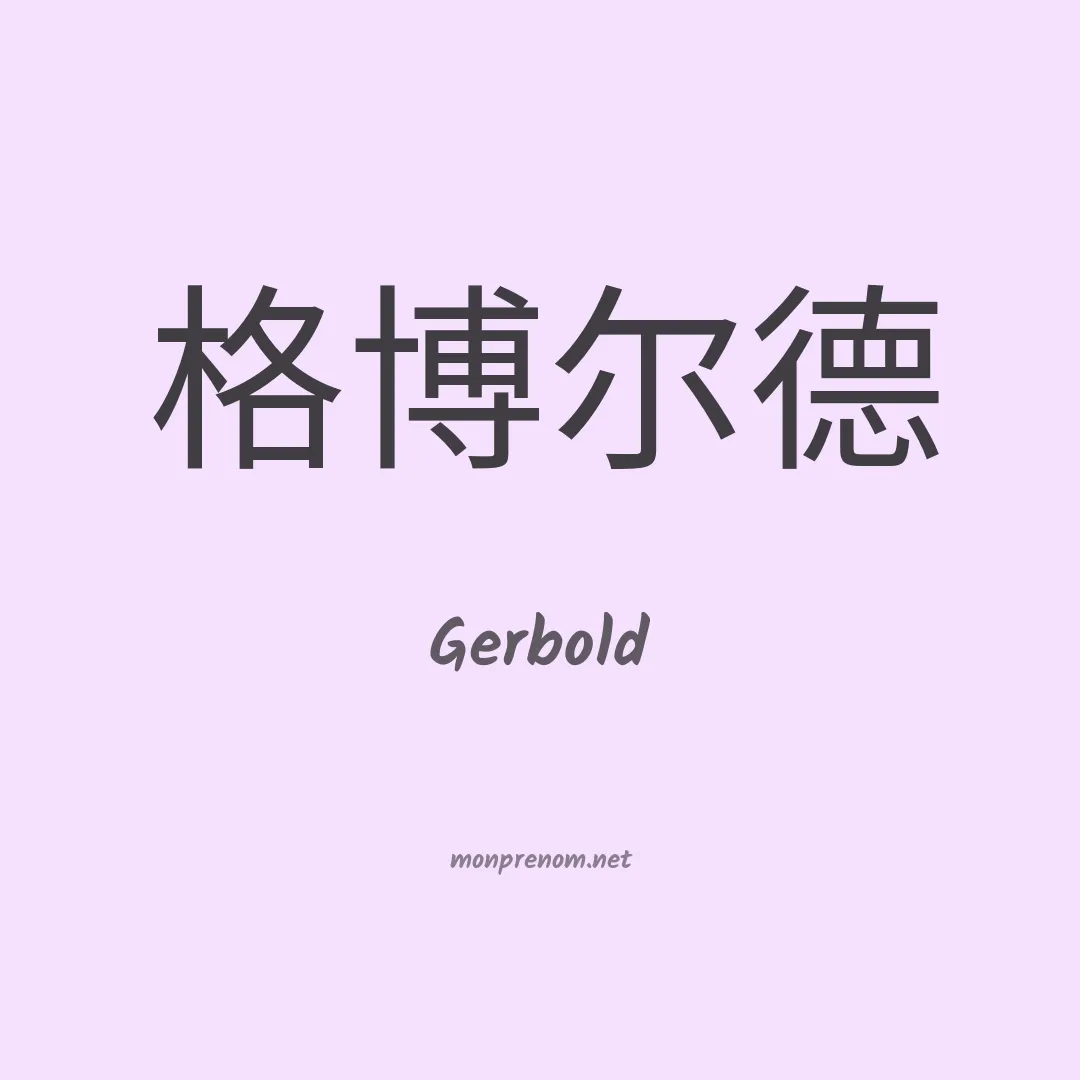 Gerbold en chinois