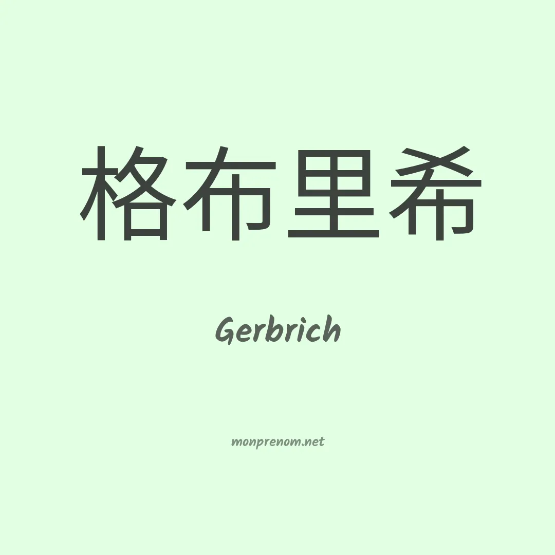 Gerbrich en chinois