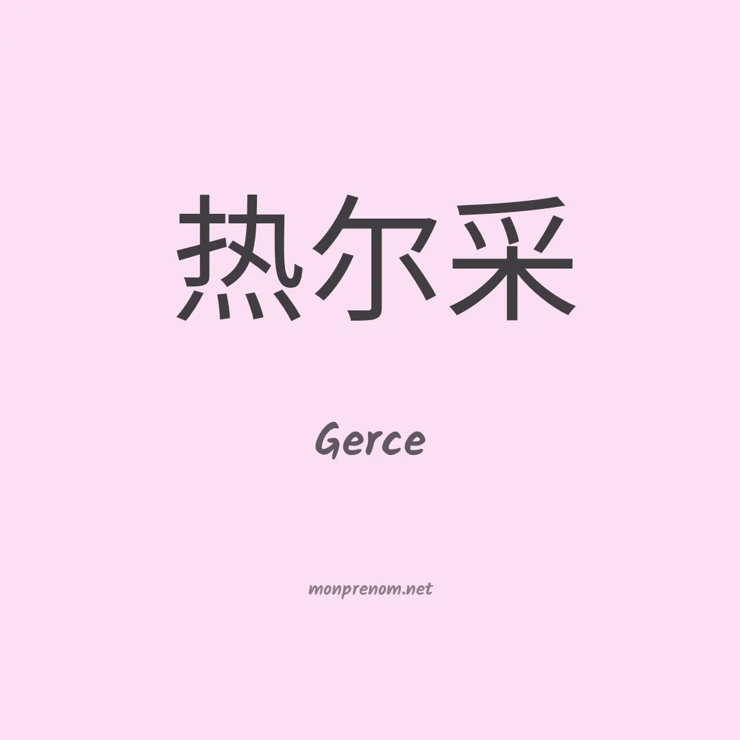 Gerce en chinois
