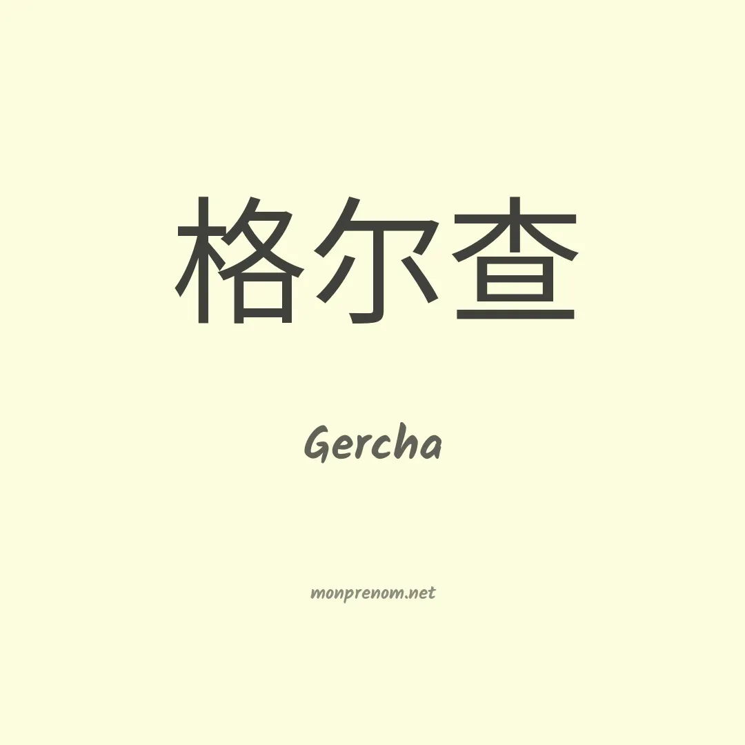Gercha en chinois