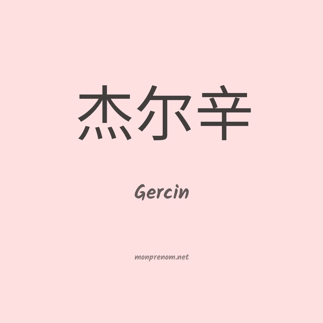 Gercin en chinois