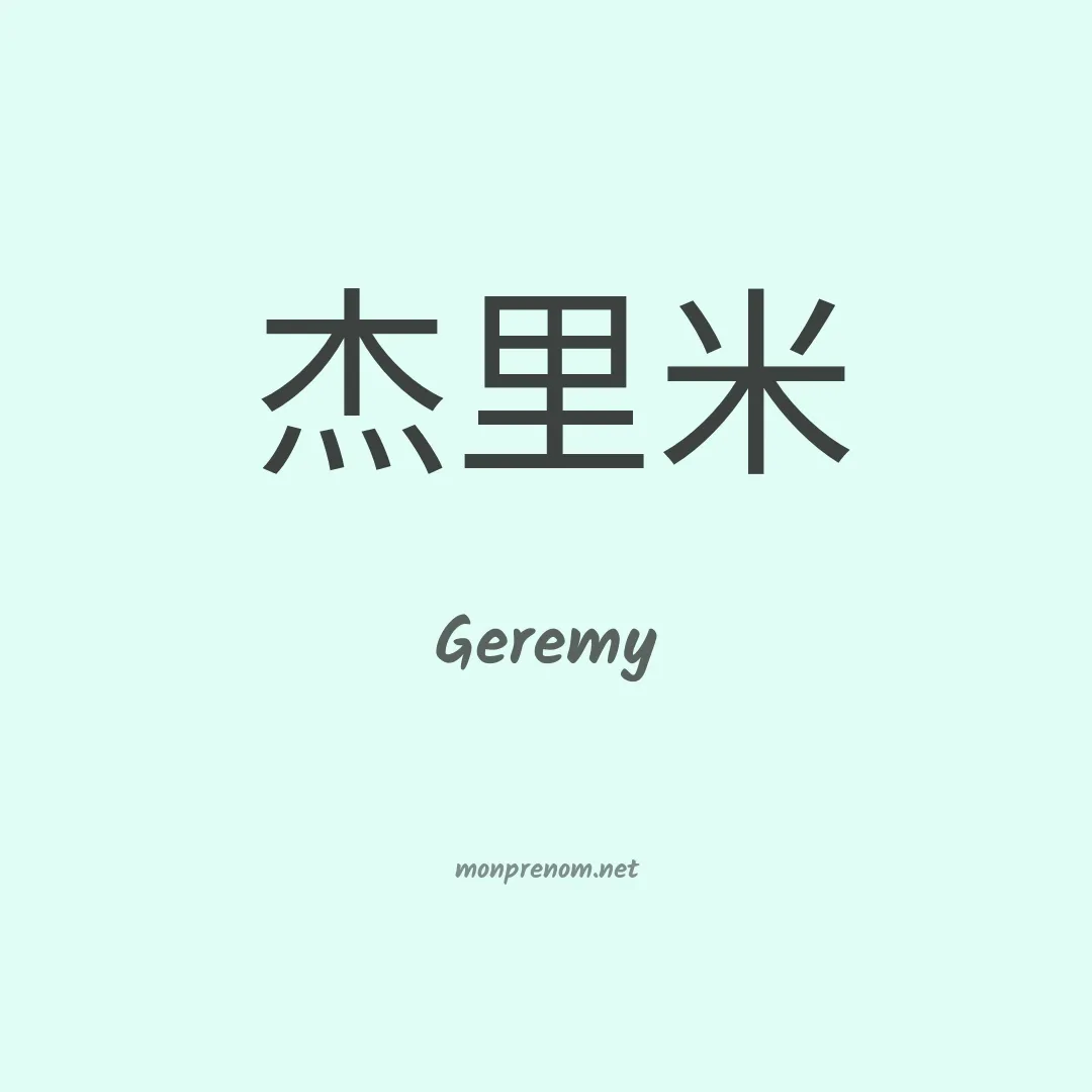 Geremy en chinois