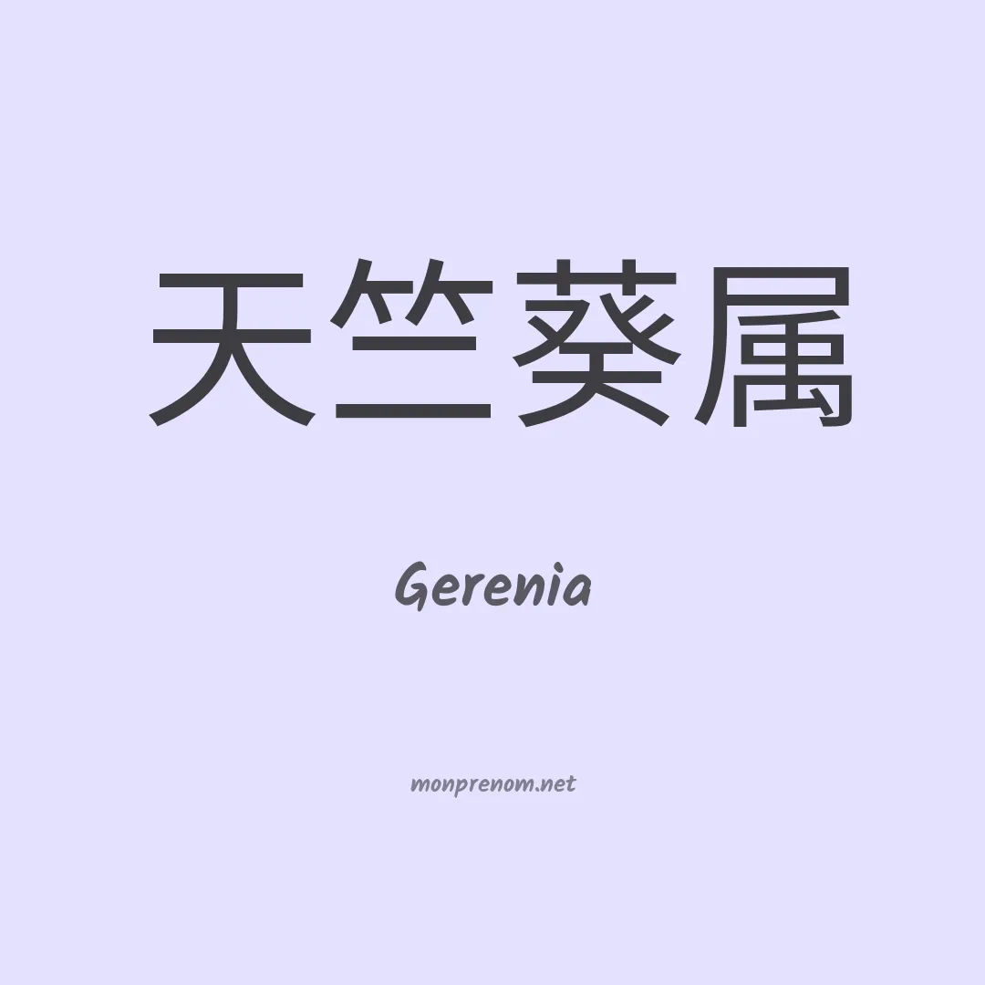 Gerenia en chinois