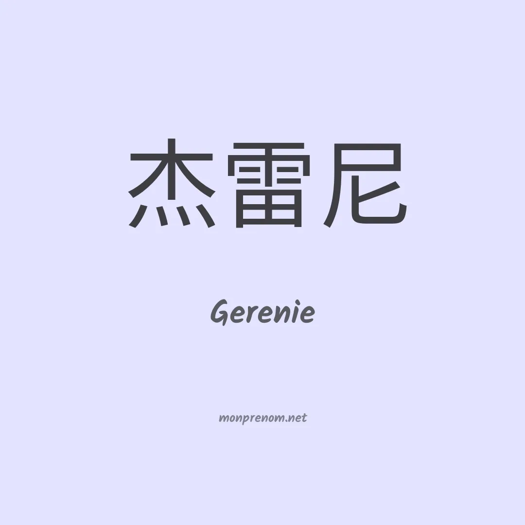 Gerenie en chinois