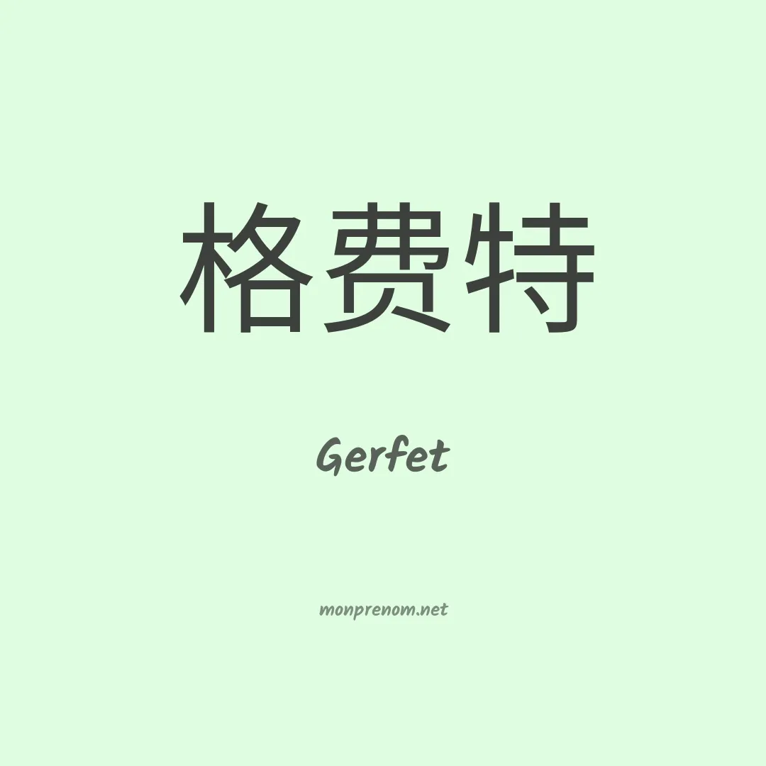 Gerfet en chinois