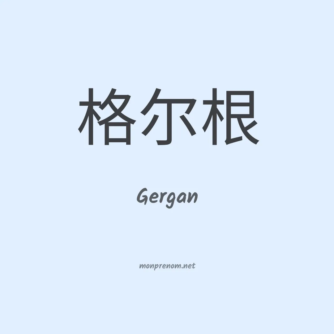 Gergan en chinois