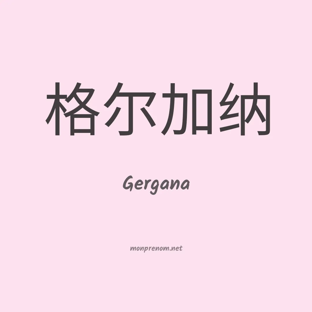 Gergana en chinois