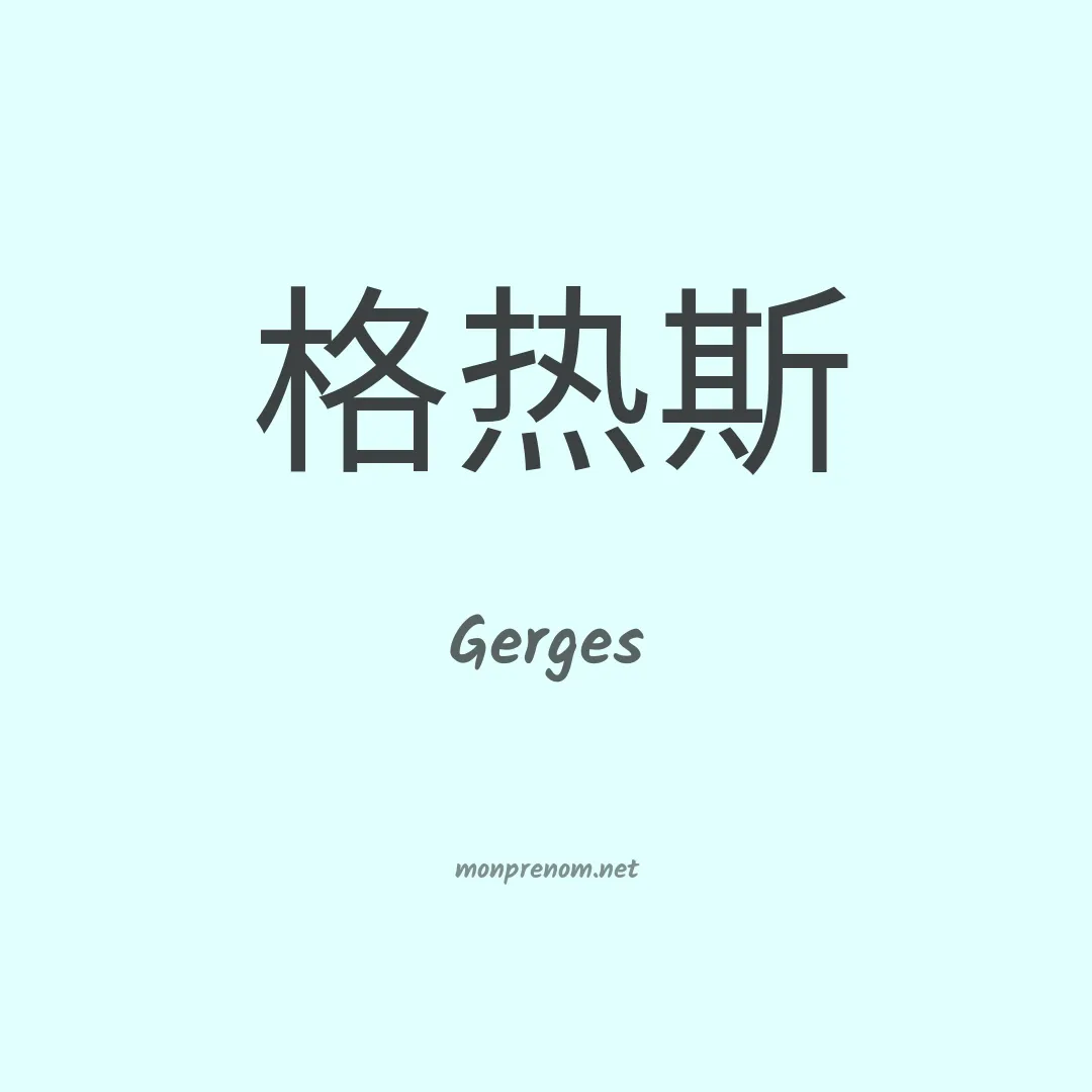 Gerges en chinois